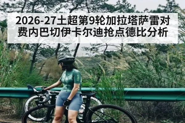 2026-27土超第9轮加拉塔萨雷对费内巴切伊卡尔迪抢点德比分析