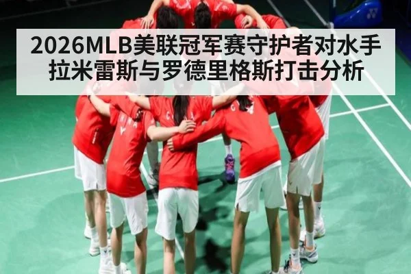 2026MLB美联冠军赛守护者对水手 拉米雷斯与罗德里格斯打击分析